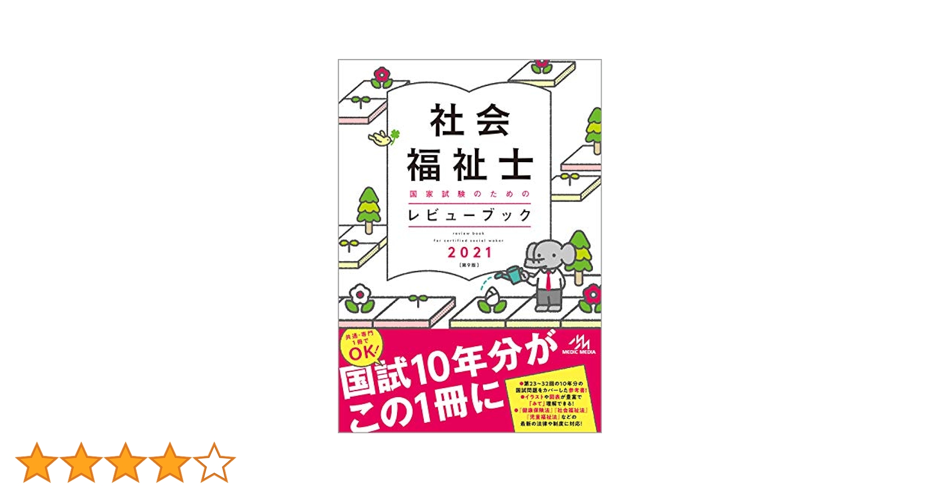 レビューブック2021 看護師・看護学生のためのレビューブック2021 | 岡庭豊 |本